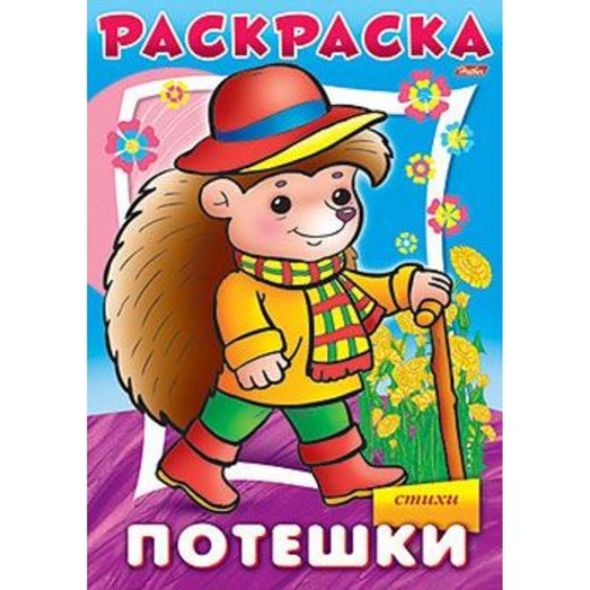 Раскраска книжка 8л А4ф на скобе Потешки-Ежик- , 